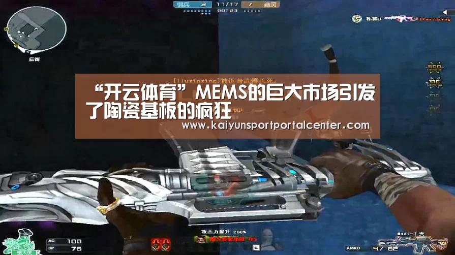 “开云体育”MEMS的巨大市场引发了陶瓷基板的疯狂(图1) 开云体育首页