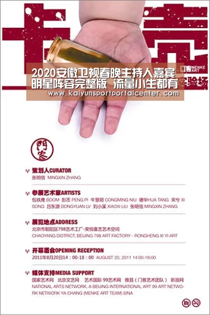 2020安徽卫视春晚主持人嘉宾明星阵容完整版 流量小生都有谁:开云体育(图1) 开云体育首页