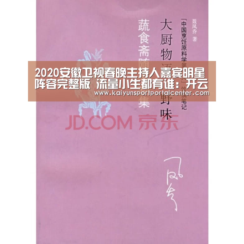 2020安徽卫视春晚主持人嘉宾明星阵容完整版 流量小生都有谁:开云体育(图2) 开云体育首页