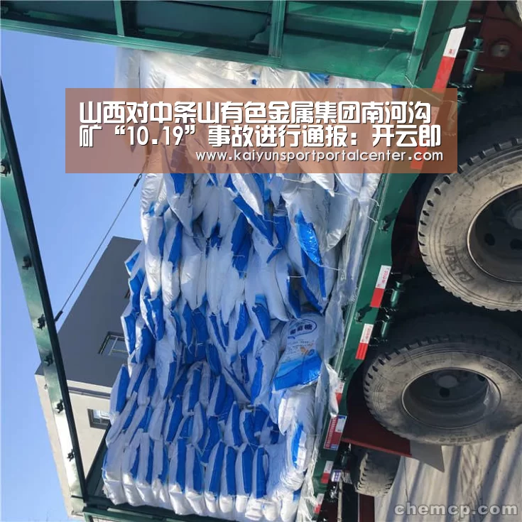 山西对中条山有色金属集团南河沟矿“10.19”事故进行通报:开云即时比分(图1) 开云体育