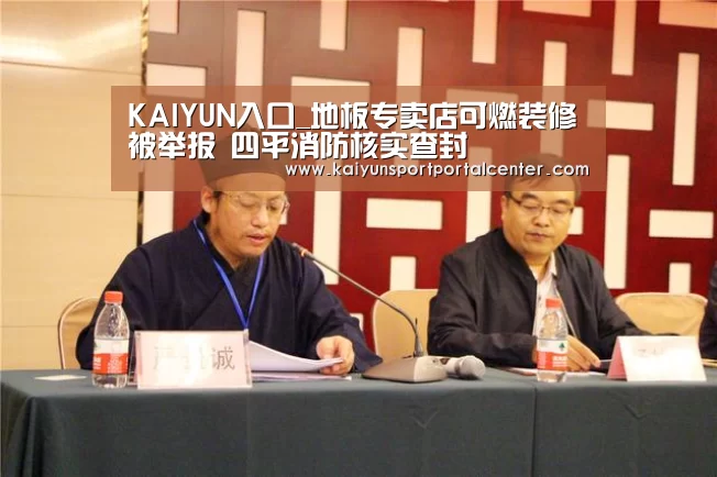 KAIYUN入口_地板专卖店可燃装修被举报 四平消防核实查封(图2) KAIYUN入口