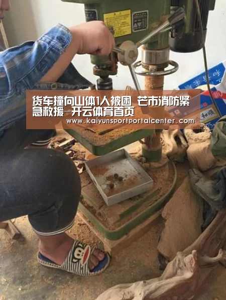 货车撞向山体1人被困 芒市消防紧急救援-开云体育首页(图3) 开云体育