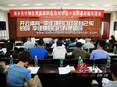 开云体育-李佳琪的口红是自己买的吗 李佳琪的口红有赞助吗(图3) 开云体育首页