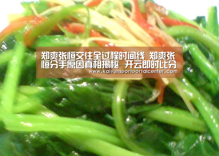 郑爽张恒交往全过程时间线 郑爽张恒分手原因真相揭秘-开云即时比分(图1) 开云体育首页
