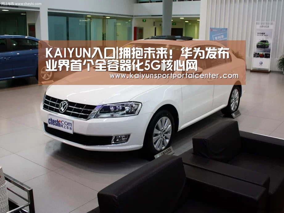 KAIYUN入口|拥抱未来!华为发布业界首个全容器化5G核心网(图3) 开云体育