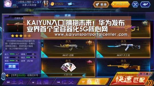 KAIYUN入口|拥抱未来!华为发布业界首个全容器化5G核心网(图1) 开云即时比分